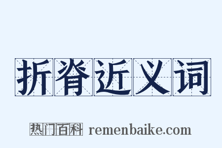 折脊近义词是什么意思的图片